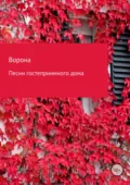 Песни гостеприимного дома - Ворона Лисса
