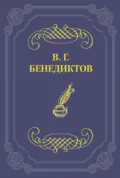 Стихотворения 1859–1860 гг. - Владимир Бенедиктов