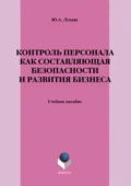 Контроль персонала как составляющая безопасности и развития бизнеса. Учебное пособие - Ю. А. Лукаш