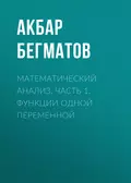 Математический анализ. Часть 1. Функции одной переменной - Акбар Бегматов