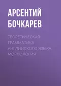 Теоретическая грамматика английского языка. Морфология - А. И. Бочкарев