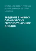 Введение в физику органических светоизлучающих диодов - Виктор Алексеевич Гридчин