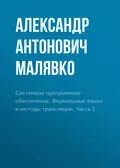 Системное программное обеспечение. Формальные языки и методы трансляции. Часть 1 - Александр Антонович Малявко