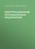 Электроснабжение промышленных предприятий - Н. А. Стрельников