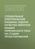 Специальные электрические машины. Оценка качества обмоток машин переменного тока на стадии проектирования - Т. В. Дружинина