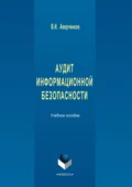 Аудит информационной безопасности. Учебное пособие - В. И. Аверченков