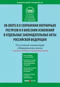 Комментарий к Федеральному закону от 24 июля 2009 г. №209-ФЗ «Об охоте и о сохранении охотничьих ресурсов и о внесении изменений в отдельные законодательные акты Российской Федерации» (постатейный) - Иван Геннадьевич Иутин