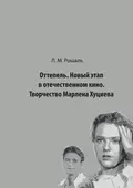 Оттепель. Новый этап в отечественном кино. Творчество Марлена Хуциева - Лев Рошаль