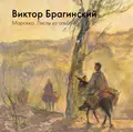 Марокко. Листы из альбома - В. Э. Брагинский