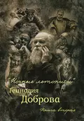 «Ночные летописи» Геннадия Доброва. Книга 2 - Геннадий Добров