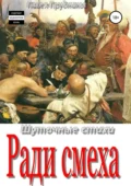 Ради смеха. Сборник стихов - Павел Петрович Прудников