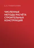 Численные методы расчёта строительных конструкций - Б. А. Тухфатуллин