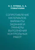 Сопротивление материалов. Варианты заданий и примеры выполнения контрольных работ - Б. А. Тухфатуллин