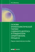 Основы криминалистической тактики судебного допроса в гражданском (арбитражном) процессе: научно-практическое пособие - М. В. Жижина