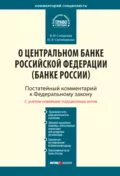 Комментарий к Федеральному закону от 10 июля 2002 г. № 86-ФЗ «О Центральном банке Российской Федерации (Банке России)» (постатейный) - Ю. В. Сапожникова