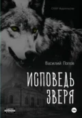 Исповедь зверя - Василий Львович Попов