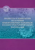 Процессы и технологии получения наноразмерных порошков и наноструктурированных материалов - И. А. Батаев