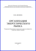 Организация энергетического рынка - Ю. В. Дронова