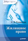 Жилищное право - Ирина Ромашкова