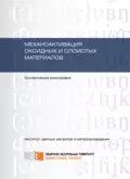 Механоактивация оксидных и слоистых материалов - Ольга Юшкова (Белоногова)