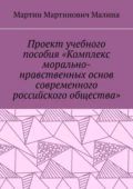 Проект учебного пособия «Комплекс морально-нравственных основ современного российского общества» - Мартин Мартинович Малина