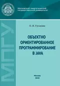 Объектно-ориентированное программирование в Java - О. И. Гуськова