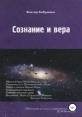 Сознание и вера - Виктор Евгеньевич Бабушкин