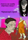 Снятся ли зомби мёртвые овцы? - Сергей Вячеславич Чернявский
