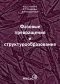 Фазовые превращения и структурообразование - В. Ю. Введенский