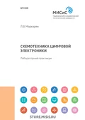 Схемотехника цифровой электроники - Л. В. Маркарян