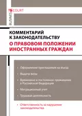 Комментарий к законодательству о правовом положении иностранных граждан - Ярославна Анатольевна Ключникова