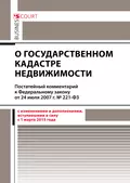 Комментарий к Федеральному закону от 24 июля 2007 г. №221-ФЗ «О государственном кадастре недвижимости» (постатейный) - С. К. Лисунов