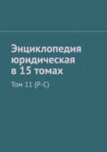 Энциклопедия юридическая в 15 томах. Том 11 (Р-С) - Рудольф Левонович Хачатуров