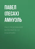 Расследования Берковича 12 (сборник) - Павел (Песах) Амнуэль