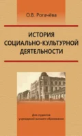 История социально-культурной деятельности - О. В. Рогачёва