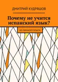 Почему не учится испанский язык? Из личного опыта - Дмитрий Кудряшов