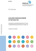 Анализ финансовой отчетности. Порядок формирования отчета о движении денежных средств - Евгения Иннокентьевна Таюрская