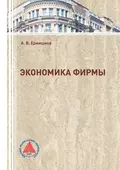 Экономика фирмы - А. В. Ермишина