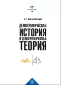 Демографическая история и демографическая теория - А. Г. Вишневский