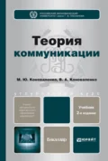 Теория коммуникации 2-е изд., пер. и доп. Учебник для бакалавров - Валерий Адольфович Коноваленко