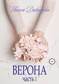 Верона. Часть I - Инесса Давыдова