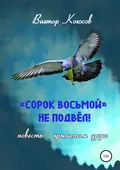 «Сорок восьмой» не подвёл (повесть о крылатом друге) - Виктор Кокосов