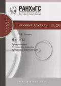 Я и МЫ. Трансформации достоинства личности в российских конституциях - Людмила Евгеньевна Лаптева