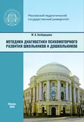 Методики диагностики психомоторного развития школьников и дошкольников - М. А. Безбородова