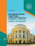 Методологическая подготовка музыканта-педагога: сущность, структура, процесс реализации - Э. Б. Абдуллин