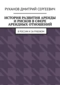 История развития аренды и рисков в сфере арендных отношений. В России и за рубежом - Дмитрий Сергеевич Руханов