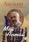 Мой Алтай - Егор Дмитриевич Анохин