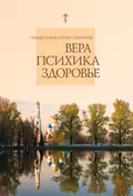 Вера, психика, здоровье - священник Игорь Поляков