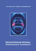 Безангинная форма хронического тонзиллита - В. Р. Гофман