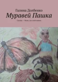 Муравей Пашка. Сказка – быль, да в ней намек - Галина Долбенко